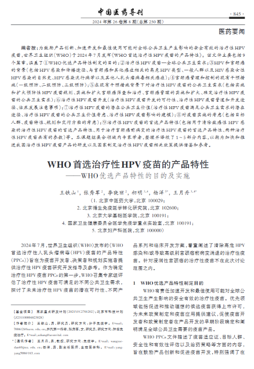 原站公开的 HPV 治疗性疫苗学术研究材料二