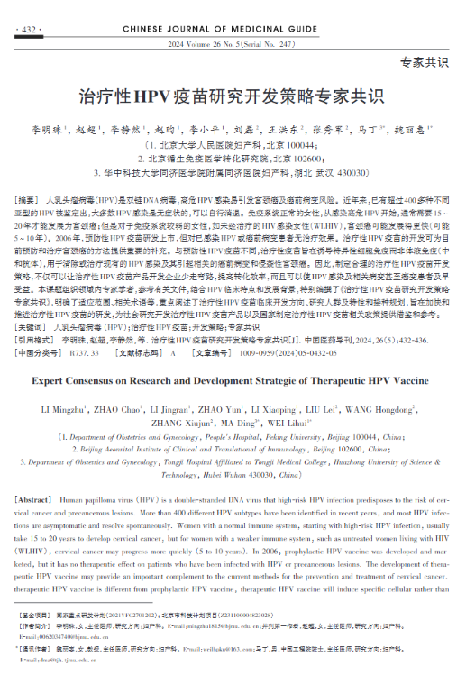 原站公开的 HPV 治疗性疫苗学术研究材料三