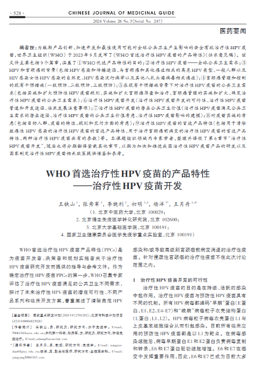 原站公开的 HPV 治疗性疫苗学术研究材料四